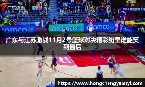 广东与江苏激战11月2号篮球对决精彩纷呈谁能笑到最后