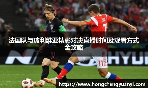 法国队与玻利维亚精彩对决直播时间及观看方式全攻略