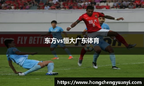 东方vs恒大广东体育