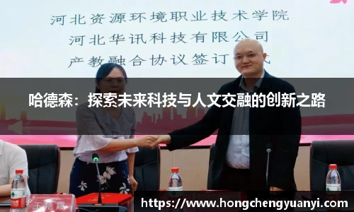 哈德森：探索未来科技与人文交融的创新之路