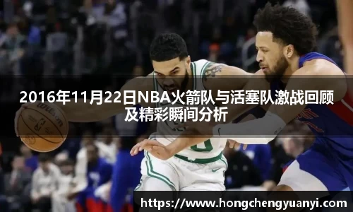 2016年11月22日NBA火箭队与活塞队激战回顾及精彩瞬间分析
