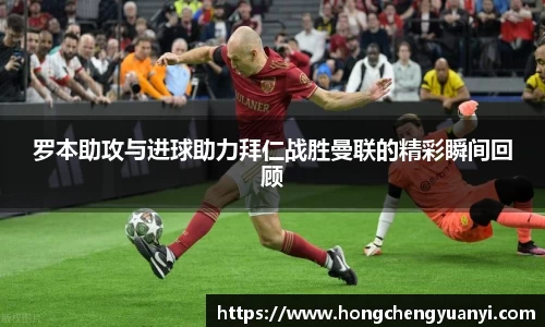罗本助攻与进球助力拜仁战胜曼联的精彩瞬间回顾
