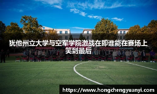 犹他州立大学与空军学院激战在即谁能在赛场上笑到最后