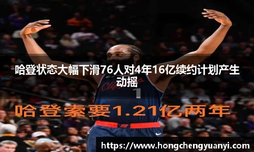 哈登状态大幅下滑76人对4年16亿续约计划产生动摇
