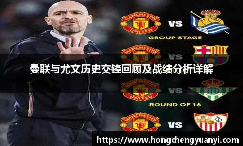 曼联与尤文历史交锋回顾及战绩分析详解