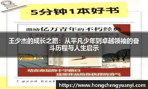 王少杰的成长之路：从平凡少年到卓越领袖的奋斗历程与人生启示