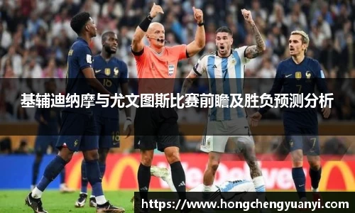 基辅迪纳摩与尤文图斯比赛前瞻及胜负预测分析