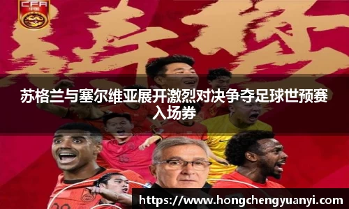 苏格兰与塞尔维亚展开激烈对决争夺足球世预赛入场券