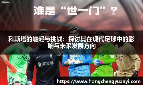 科斯塔的崛起与挑战：探讨其在现代足球中的影响与未来发展方向