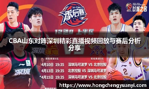 CBA山东对阵深圳精彩直播视频回放与赛后分析分享