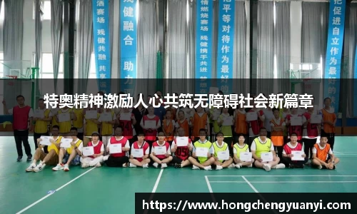 特奥精神激励人心共筑无障碍社会新篇章