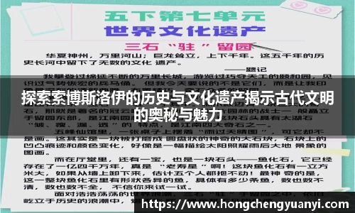 探索索博斯洛伊的历史与文化遗产揭示古代文明的奥秘与魅力