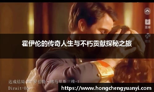 霍伊伦的传奇人生与不朽贡献探秘之旅