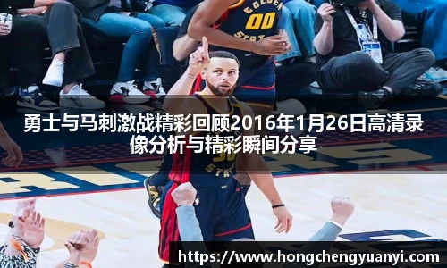 勇士与马刺激战精彩回顾2016年1月26日高清录像分析与精彩瞬间分享