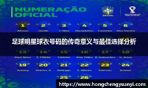 足球明星球衣号码的传奇意义与最佳选择分析