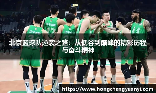 北京篮球队逆袭之路：从低谷到巅峰的精彩历程与奋斗精神