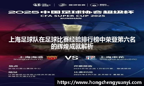 上海足球队在足球比赛经验排行榜中荣登第六名的辉煌成就解析