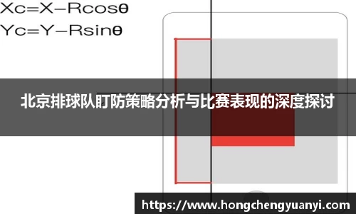 北京排球队盯防策略分析与比赛表现的深度探讨