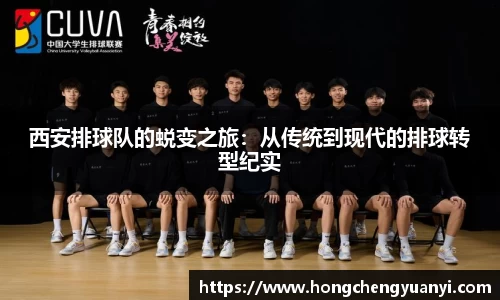 西安排球队的蜕变之旅：从传统到现代的排球转型纪实