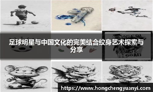 足球明星与中国文化的完美结合纹身艺术探索与分享