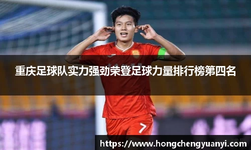 重庆足球队实力强劲荣登足球力量排行榜第四名