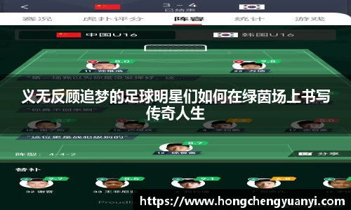 义无反顾追梦的足球明星们如何在绿茵场上书写传奇人生