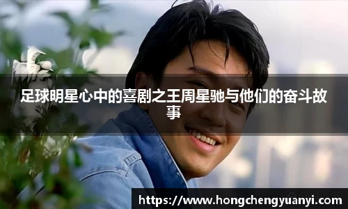 足球明星心中的喜剧之王周星驰与他们的奋斗故事