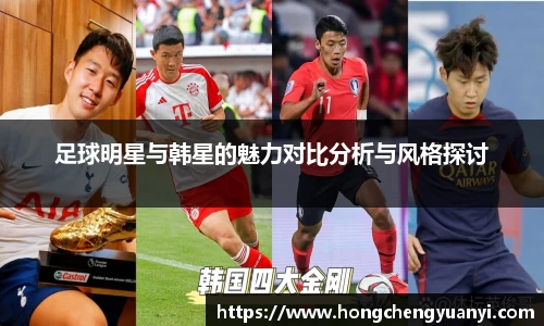 足球明星与韩星的魅力对比分析与风格探讨